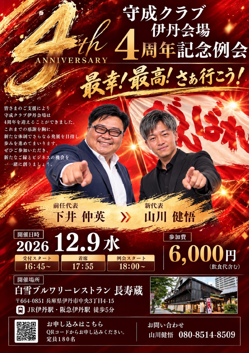 伊丹会場4周年記念例会