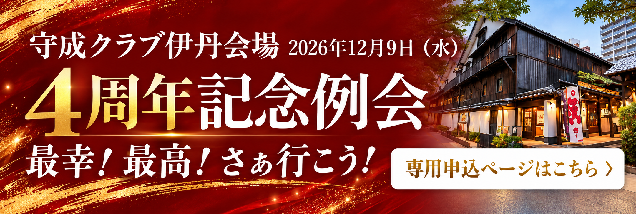 4周年例会バナー